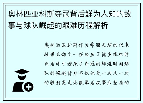 奥林匹亚科斯夺冠背后鲜为人知的故事与球队崛起的艰难历程解析