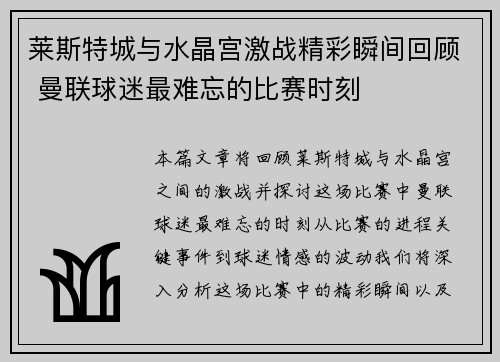 莱斯特城与水晶宫激战精彩瞬间回顾 曼联球迷最难忘的比赛时刻