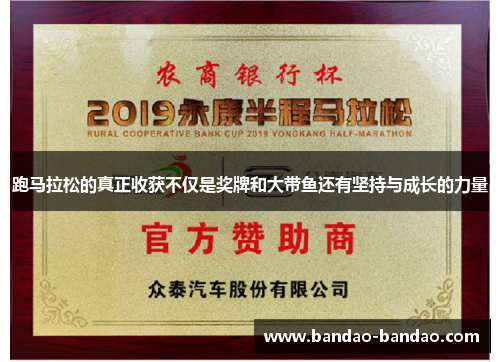 跑马拉松的真正收获不仅是奖牌和大带鱼还有坚持与成长的力量