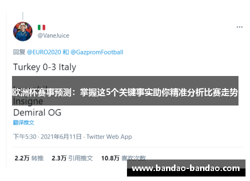 欧洲杯赛事预测：掌握这5个关键事实助你精准分析比赛走势